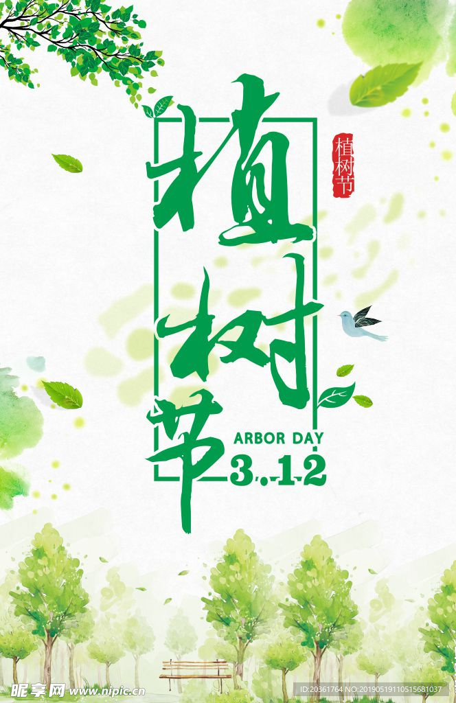 植树节海报