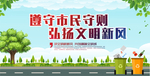 遵守市民守则  弘扬文明新风