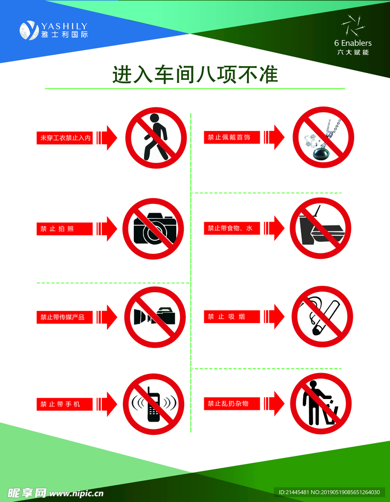 进入车间八不准