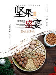 坚果盛宴