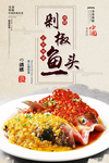 剁椒鱼头海报设计