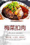 梅菜扣肉海报