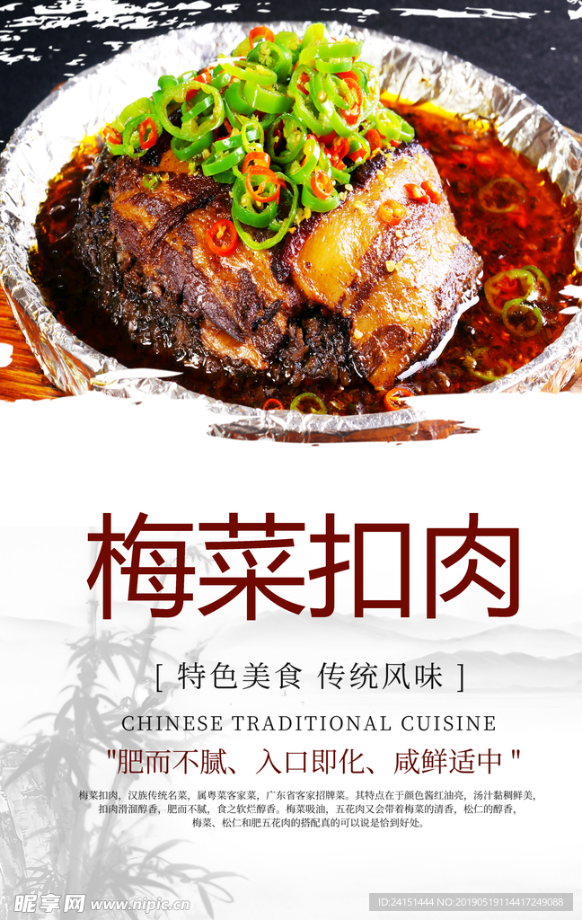 梅菜扣肉海报
