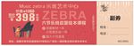 音乐优惠券