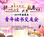 青年读书交友会海报
