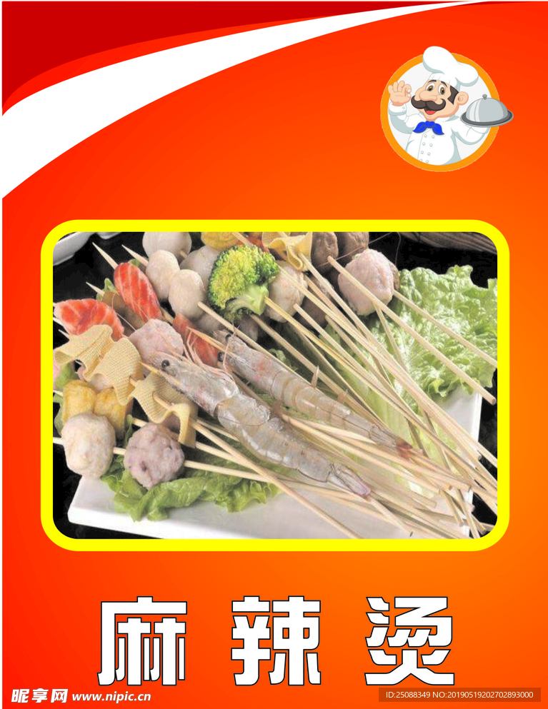 麻辣烫 小串 烤串