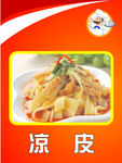 凉皮