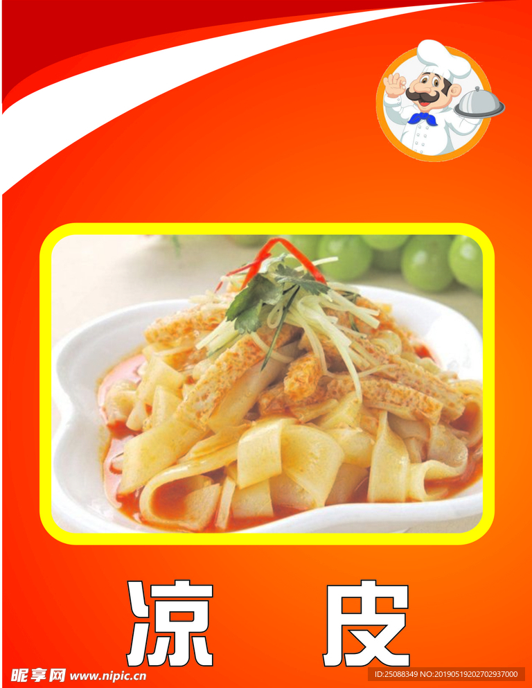 凉皮