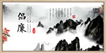 倡廉