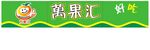 万果汇