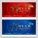 11周年