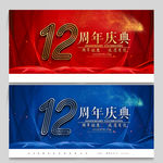 12周年