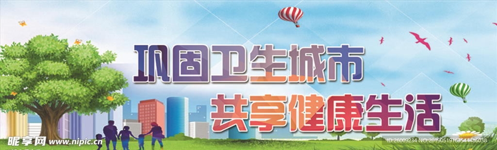 创建卫生城市