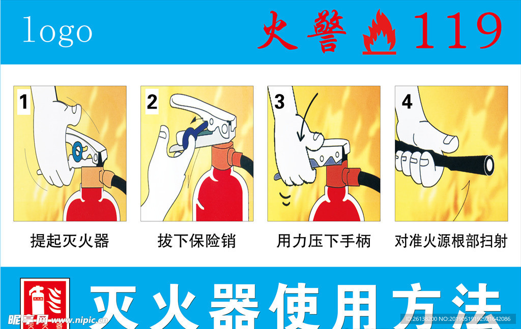 消防灭火使用方法