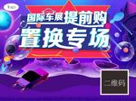 置换专场