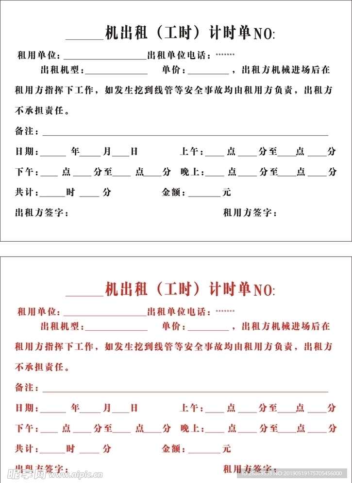 机械出租计时单