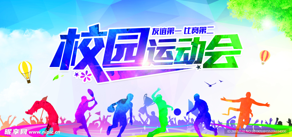 运动会