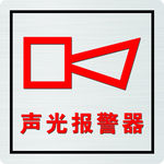 消防声光报警器
