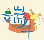 端午艺术字