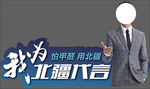 北疆硅藻泥代言牌