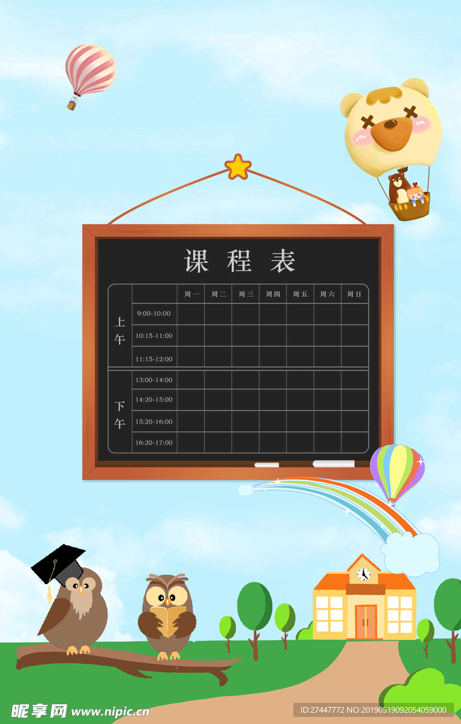 课程表