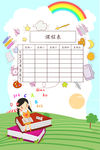 课程表