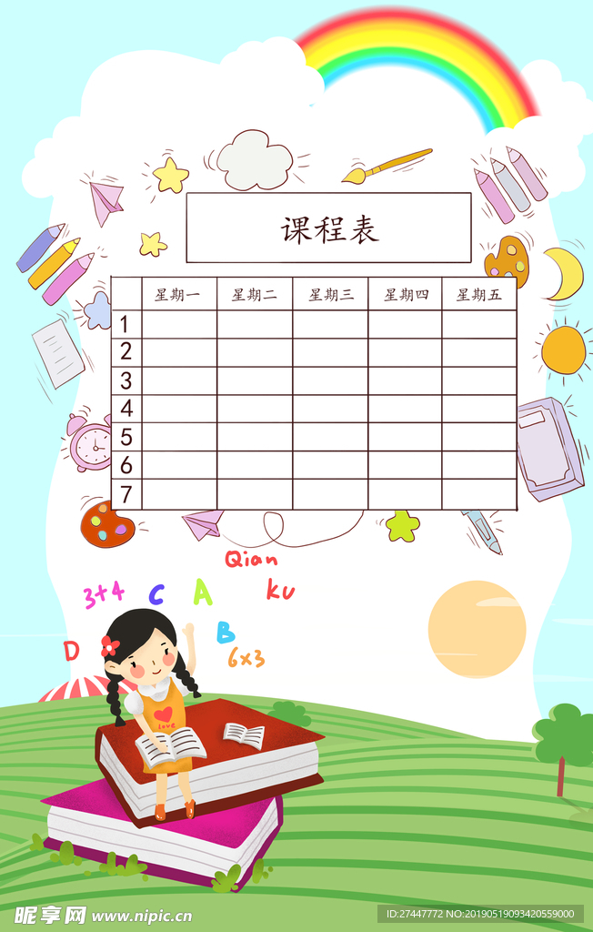 课程表