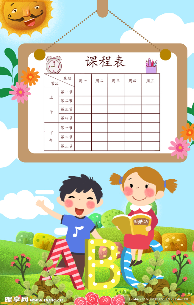 课程表