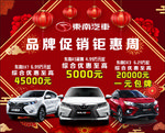 东南汽车品牌促销海报