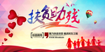 扶贫助残公益活动海报