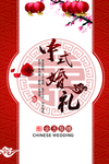 古典红色传统中式婚礼海报