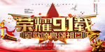 荣耀91载