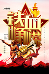 铁血峥嵘