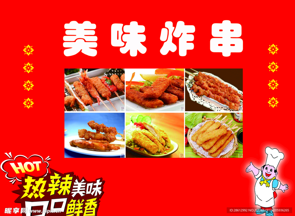 美味炸串