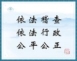 依法行政 稽查水墨图 淡雅 简