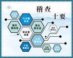 稽查十要水墨图形图案海报