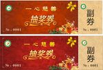 抽奖券