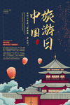 中国旅游日