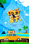 你好夏天