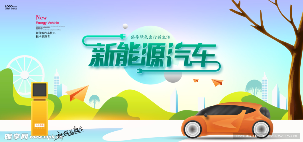 新能源汽车