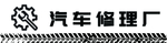 简约汽车修理厂门头