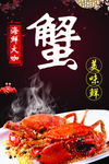 大闸蟹