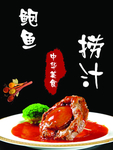 鲍鱼捞汁