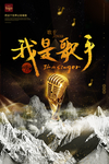 我是歌手黑金海报
