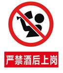 严禁酒后上岗安全牌