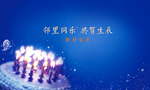 地产生日宴