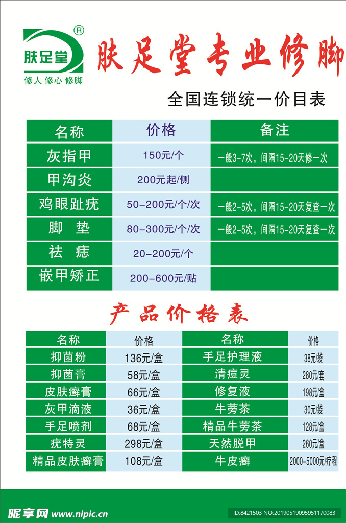 肤足堂专业修脚价目表