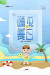 夏天海报