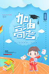 高考海报