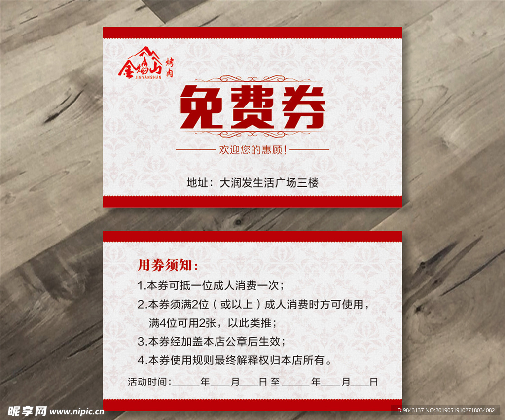 免费券